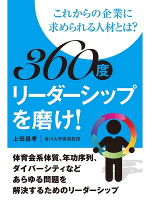 cover image of 360度リーダーシップを磨け! ―これからの企業に求められる人材とは?